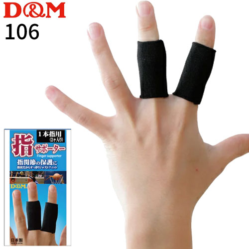 D&M(ディーアンドエム)指サポーター 指関節保護 106(1本指用2個入り)