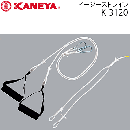カネヤ イージーストレイン アンダー縄索張助けること具 K-3120 【代引・NP信用販売不可】
