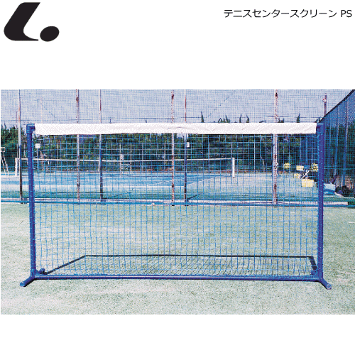 LUCENT ルーセント テニス用品 テニスセンタースクリーン PS テニスフェンス 白帯付 練習ネット 簡易ネット【代引不可】