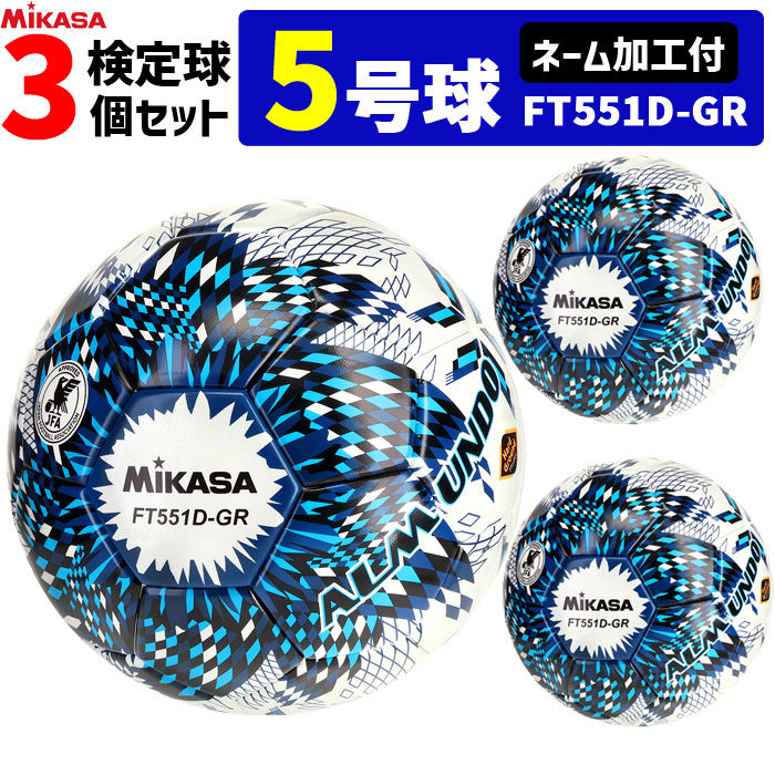 【ネーム加工付】ミカサ MIKASA サッカーボール 3個セット 検定球 土用 5号球 アルムンド ALMUNDO FT551D-GR-NLB