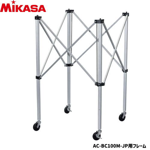 ミカサ メッシュボールカゴ フレームのみ　支柱 AC-BC100M-JP用フレーム AC-CF100M
