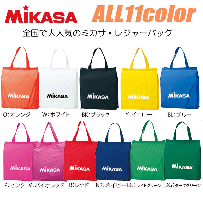 楽天市場 Mikasa ミカサ レジャーバッグ トートバッグ 全10カラーのシンプルデザイン 2枚までメール便ok バレーボール館