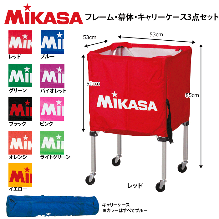 楽天市場 Mikasa ミカサ バレーボールグッズ 箱型ボールカゴ フレーム 幕体 キャリーケース3点セット ボール 入れ 送料無料 Smtb Ms 代引不可 バレーボール館