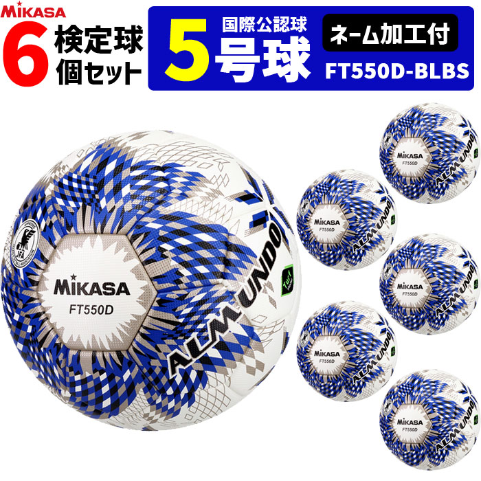 【ネーム加工付】ミカサ MIKASA サッカーボール 6個セット 検定球 芝用 5号球 国際公認球 アルムンド ALMUNDOシリーズ FT550D-BLBS
