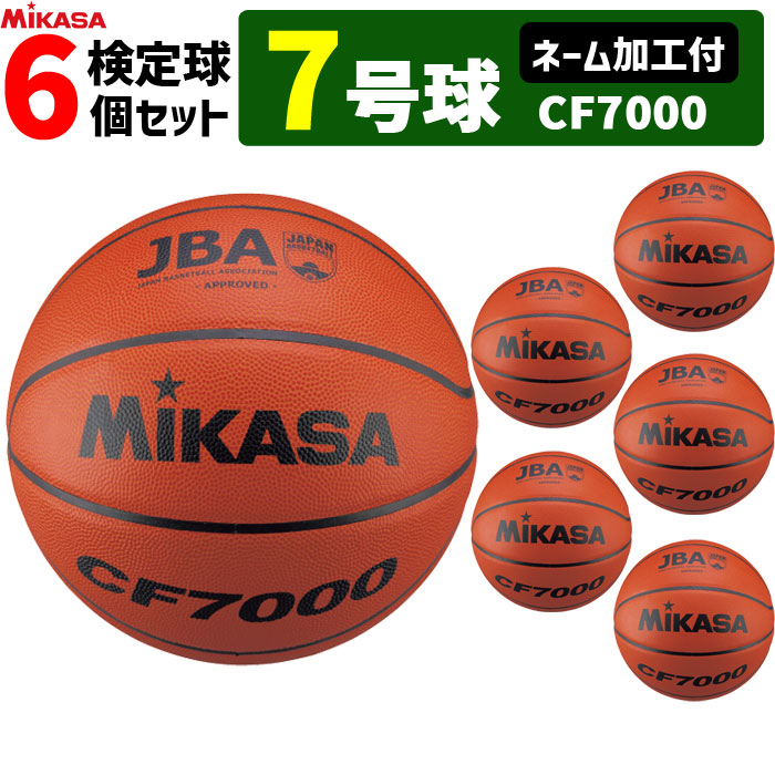 【ネーム加工付】MIKASA ミカサ バスケットボール 7号球 6個セット 検定球 CF700 男子用 一般 大学 高校 中学【代引き・同梱不可】|バレーボール館
