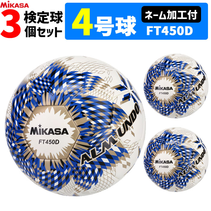 【ネーム加工付】ミカサ MIKASA サッカーボール 3個セット 4号球 検定球 アルムンド ALMUNDO FT450D-BLBS