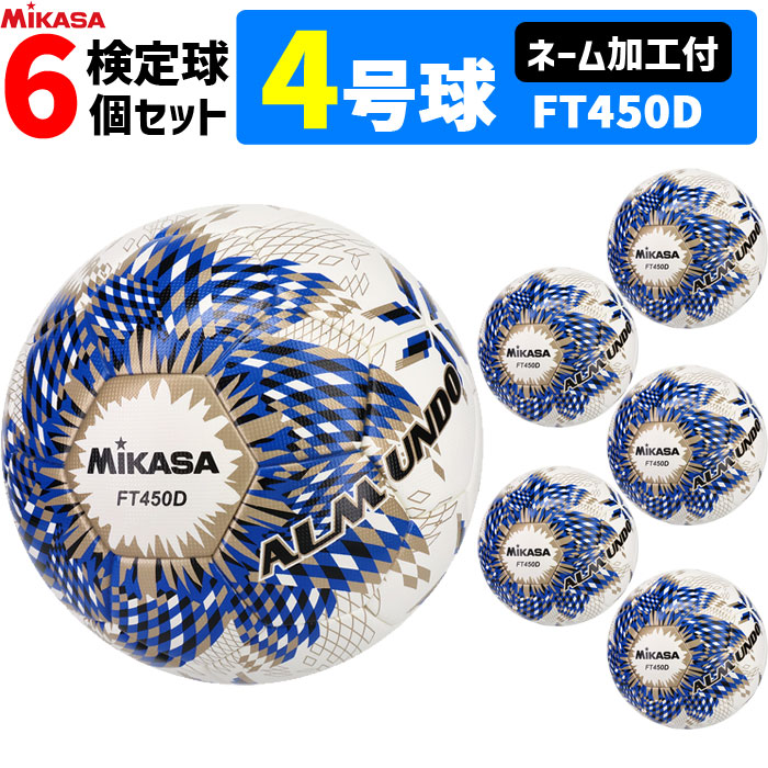 【ネーム加工付】ミカサ MIKASA サッカーボール 6個セット 4号球 検定球 アルムンド ALMUNDO FT450D-BLBS｜バレーボール館