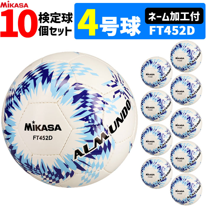 【ネーム加工付】ミカサ MIKASA サッカーボール 10個セット 4号球 検定球 手縫い アルムンド ALMUNDO FT452D-BLLB