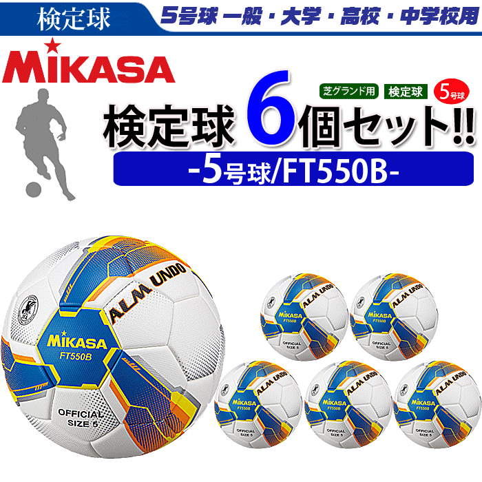 大人も着やすいシンプルファッション ミカサ MIKASA サッカーボール 5号球 検定球 ALMUNDO 貼り BLY FT550B-BLY 