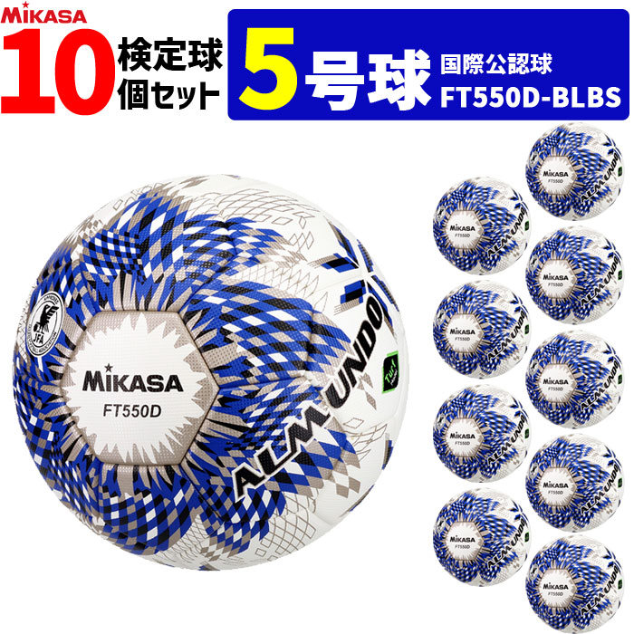 ミカサ MIKASA サッカーボール 10個セット 検定球 芝用 5号球 国際公認球 アルムンド ALMUNDOシリーズ FT550D-BLBS