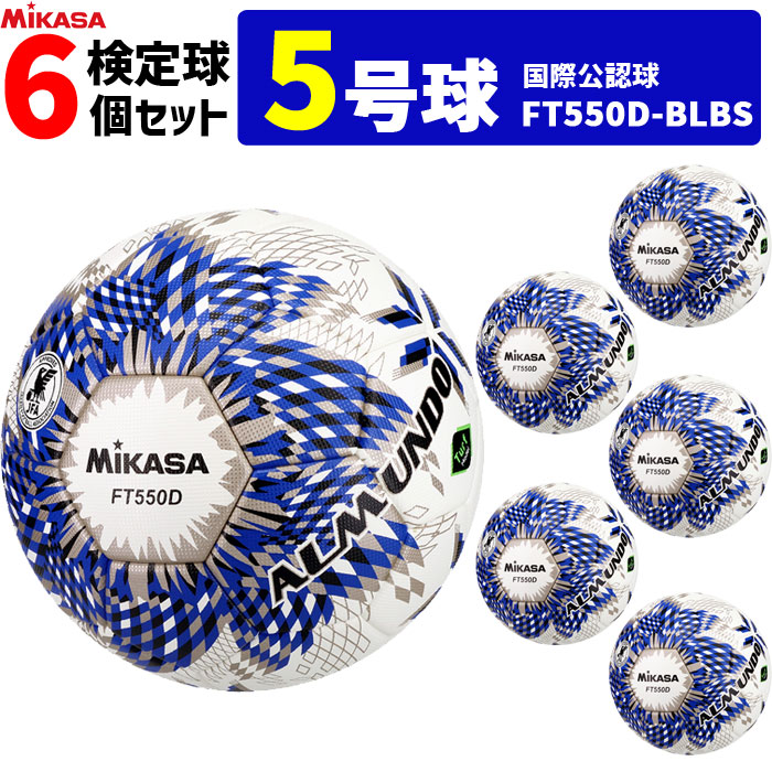 ミカサ MIKASA サッカーボール 6個セット 検定球 芝用 5号球 国際公認球 アルムンド ALMUNDOシリーズ FT550D-BLBS