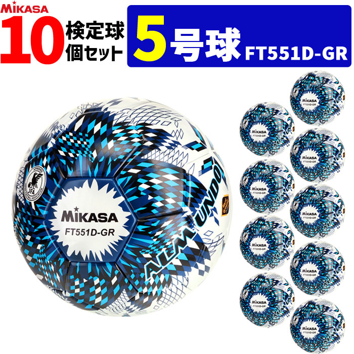 ミカサ MIKASA サッカーボール 10個セット 検定球 土用 5号球 アルムンド ALMUNDO FT551D-GR-NLB