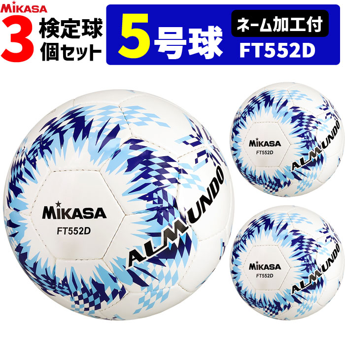【ネーム加工付】ミカサ MIKASA サッカーボール 5号球 3個セット 検定球 アルムンド ALMUNDO FT552D｜バレーボール館 13,924円