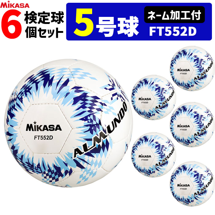 【ネーム加工付】ミカサ MIKASA サッカーボール 5号球 6個セット 検定球 アルムンド ALMUNDO FT552D|バレーボール館