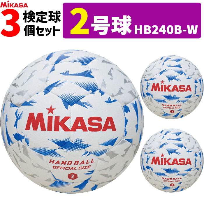ミカサ MIKASA 2号球 3球セット 屋内用 検定球 新規格 ハンドボール2号 中学生男子用 HB240B-W