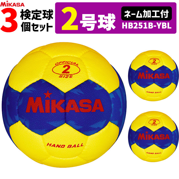 【名まえ産業付】ミカサ MIKASA  ハンドボール2号 3球仕掛ける  室外用  考査球 うしろ帯用   HB251B-YBL