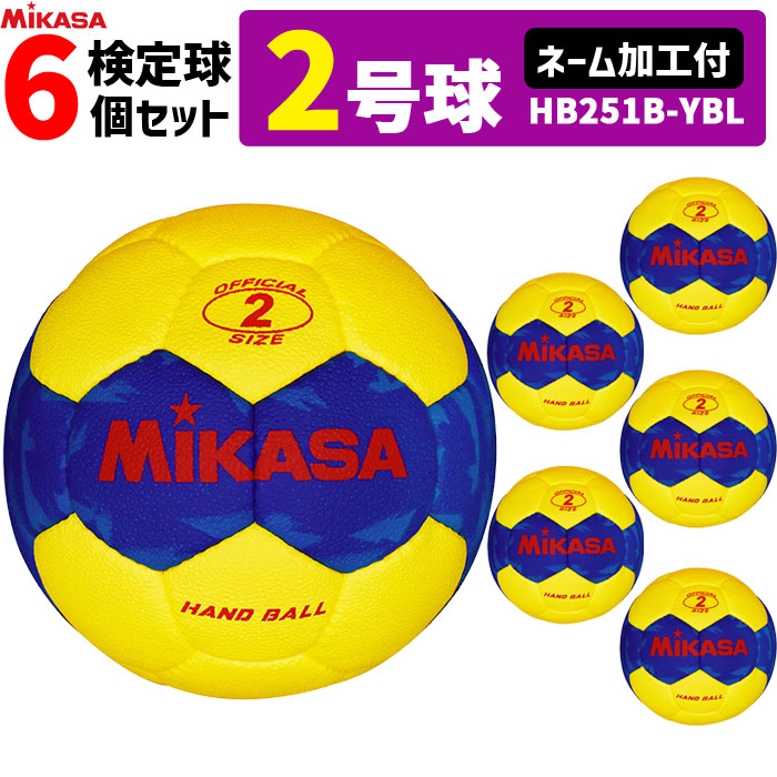 【名まえ産業付】ミカサ MIKASA  ハンドボール2号 6球仕掛ける  室外用  考査球 うしろ帯用   HB251B-YBL
