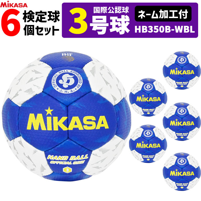【名まえ工業付】ミカサ MIKASA  ハンドボール3号 6球書き割り 屋内用 検見球 インターナショナルお墨付き球   HB350B-WBL