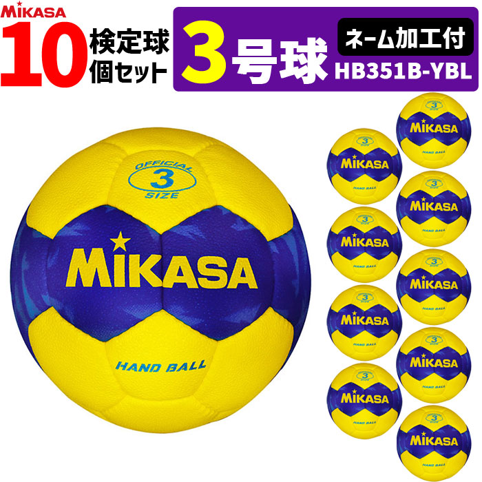 【名まえ工業付】ミカサ MIKASA  ハンドボール3号 10球書き割り 室外用  HB351B-YBL