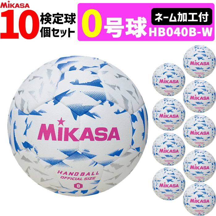 【ネーム加工付き】ミカサ MIKASA 0号球 10球セット 屋内用 検定球 新規格 ハンドボール0号 小学生女子用 HB040B-W｜バレーボール館