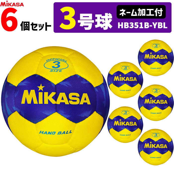 【名まえ工業付】ミカサ MIKASA  ハンドボール3号 6球書き割り 室外用  HB351B-YBL