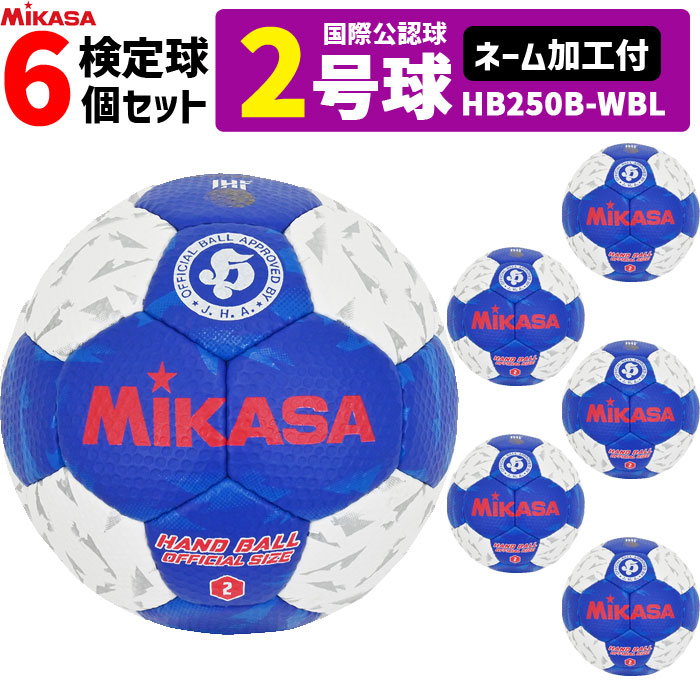【名まえ工業付】ミカサ MIKASA  ハンドボール2号 6球書き割り 屋内用 検見球 インターナショナルお墨付き球   HB250B-WBL
