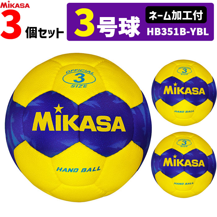 【名まえ工業付】ミカサ MIKASA  ハンドボール3号 3球書き割り 室外用  HB351B-YBL