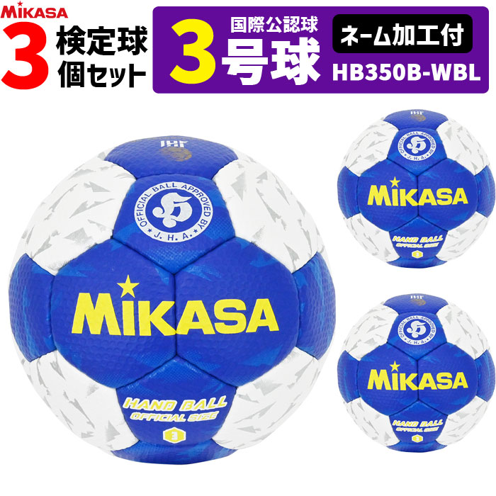 【ネーム加工付】ミカサ MIKASA ハンドボール3号 3球セット 屋内用 検定球 国際公認球 HB350B-WBL 14,331円