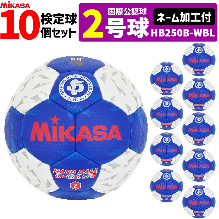 【名まえ工業付】ミカサ MIKASA  ハンドボール2号 10球書き割り 屋内用 検見球 インターナショナルお墨付き球   HB250B-WBL