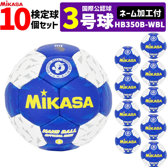 【名まえ工業付】ミカサ MIKASA  ハンドボール3号 10球書き割り 屋内用 検見球 インターナショナルお墨付き球   HB350B-WBL