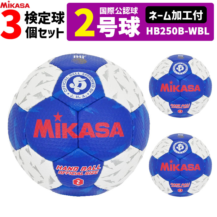 【名まえ産業付】ミカサ MIKASA  ハンドボール2号 3球仕掛ける 屋内用 考査球 インターナショナルお墨付き球   HB250B-WBL