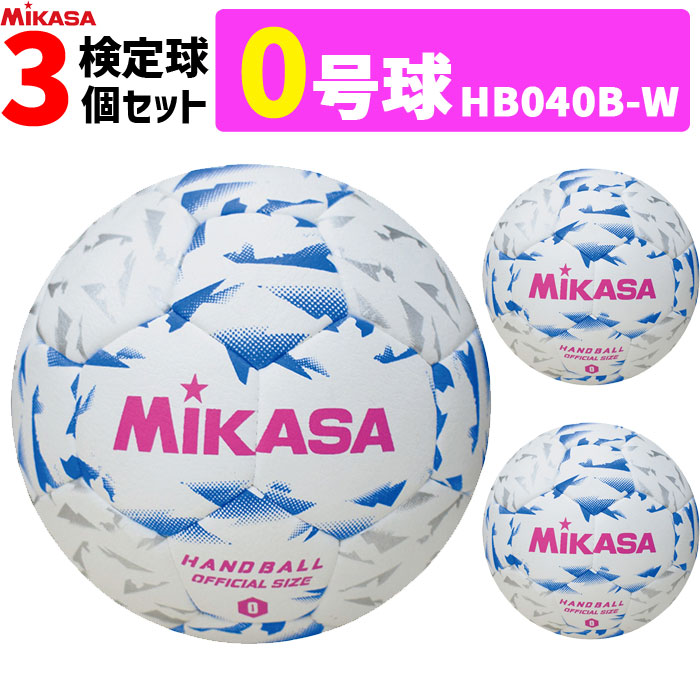 ミカサ MIKASA 0号球 屋内用 試験球 新判定基準ハンドボール0号 3球書き割り 小学生うしろ帯用 HB040B-W