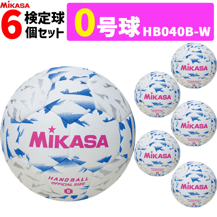 ミカサ MIKASA 0号球 屋内用 検定球 新規格ハンドボール0号 6球セット 小学生女子用 HB040B-W