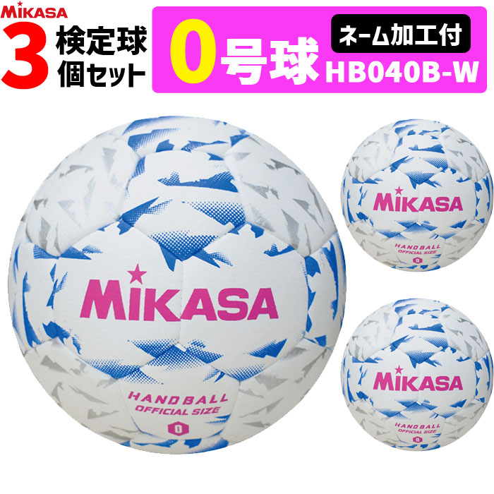 【ネーム加工付き】ミカサ MIKASA 0号球 3球セット 屋内用 検定球 新規格 ハンドボール0号 小学生女子用 HB040B-W｜バレーボール館