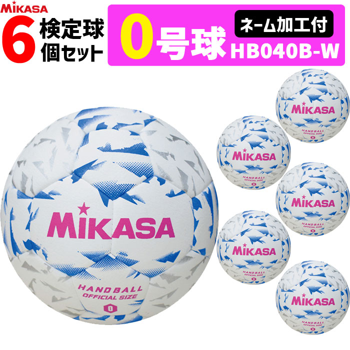 【名まえ産業付き添い人】ミカサ MIKASA 0号球 6球書き割り 屋内用 試験球 新判定基準ハンドボール0号   小学生うしろ帯用 HB040B-W