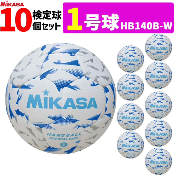 ミカサ MIKASA 1号球 屋内用 検定球 新規格ハンドボール1号 10球セット 中学生女子 小学生男子用 HB140B-W