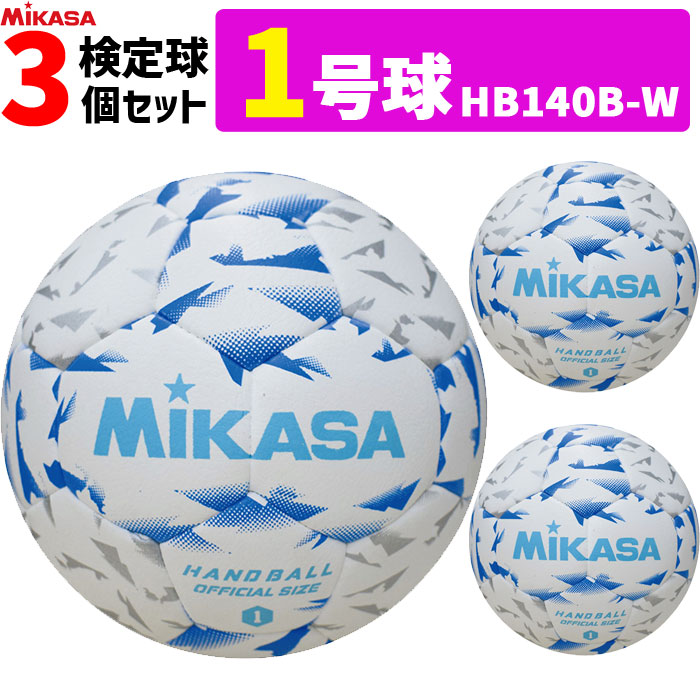 ミカサ MIKASA 1号球 3球セット 屋内用 検定球 新規格ハンドボール1号 中学生女子・小学生男子用 HB140B-W｜バレーボール館