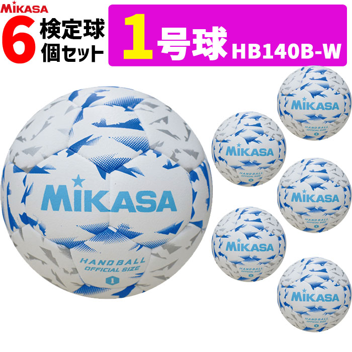 ミカサ MIKASA 1号球 屋内用 検定球 新規格ハンドボール1号 6球セット 中学生女子 小学生男子用 HB140B-W