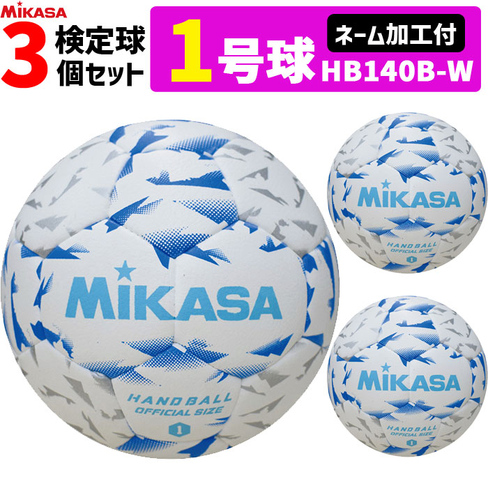 ミカサ MIKASA 1号球 屋内用 検定球 新規格ハンドボール1号 ネーム加工付き 3球セット 中学生女子 小学生男子用 HB140B-W｜バレーボール館