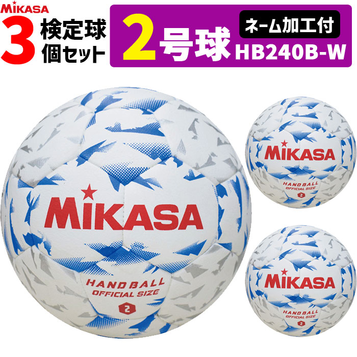 【ネーム加工付】ミカサ MIKASA 2号球 屋内用 検定球 新規格ハンドボール2号 3球セット 中学生男子用 HB240B-W