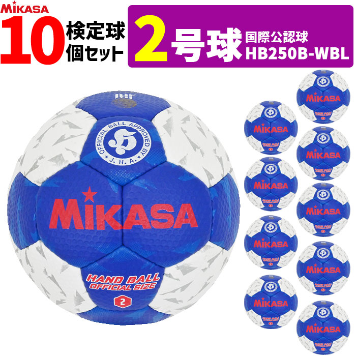 ミカサ MIKASA  ハンドボール2号 10球仕掛ける 屋内用 考査球 インターナショナルお墨付き球   HB250B-WBL