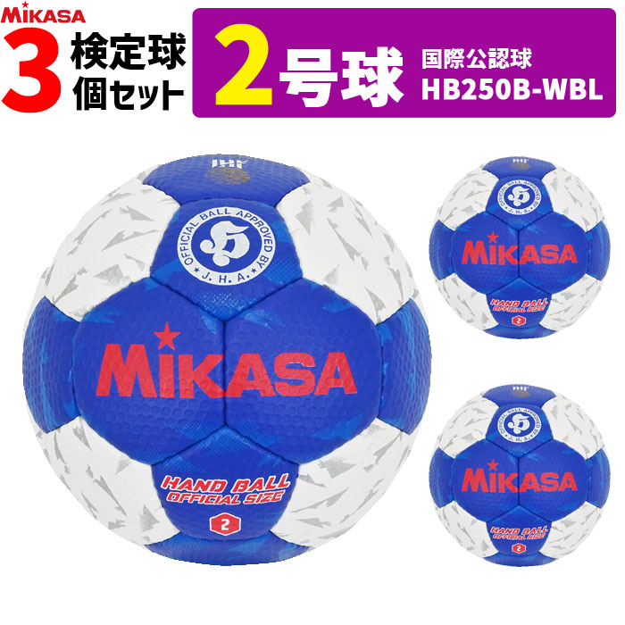 ミカサ MIKASA  ハンドボール2号 3球仕掛ける 屋内用 考査球 インターナショナルお墨付き球   HB250B-WBL