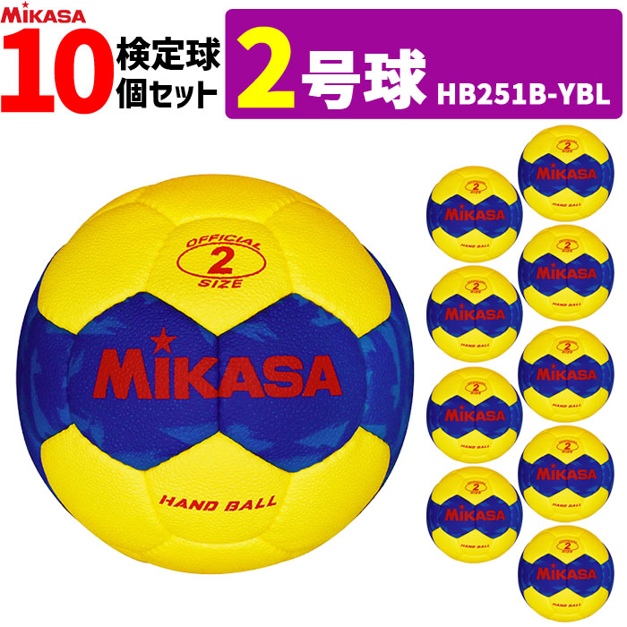 ミカサ MIKASA ハンドボール2号 10球セット 屋外用 検定球 女子用 HB251B-YBL
