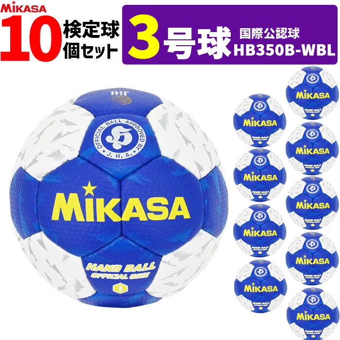 ミカサ MIKASA  ハンドボール3号 10球書き割り 屋内用 検見球 インターナショナルお墨付き球   HB350B-WBL