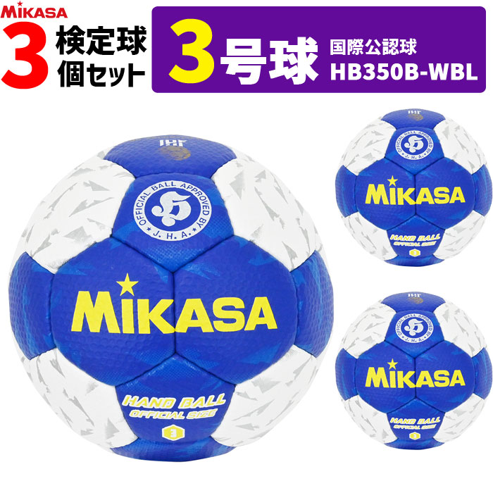 ミカサ MIKASA  ハンドボール3号 3球書き割り 屋内用 検見球 インターナショナルお墨付き球   HB350B-WBL