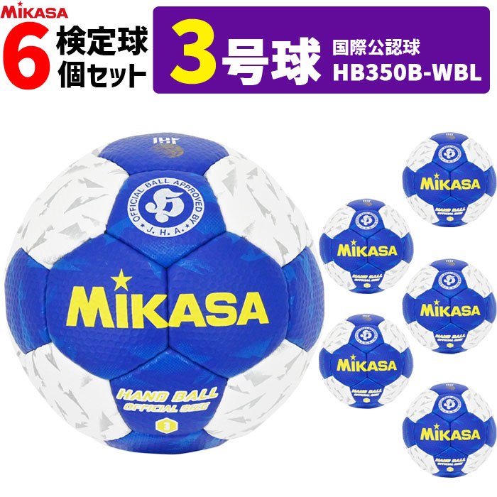 ミカサ MIKASA  ハンドボール3号 6球書き割り 屋内用 検見球 インターナショナルお墨付き球   HB350B-WBL