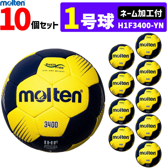 モルテン molten ハンドボール 1号球 屋外グラウンド用 新規定 中学校女子・小学校男子用10個セット ネーム加工付き H1F3400-YN