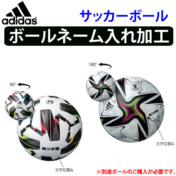 楽天市場 単品購入不可 アディダス Adidas サッカーボール ネーム入れ加工 学校 チーム名432円 個 個人名1 296円 個 メーカー 亜 バレーボール館