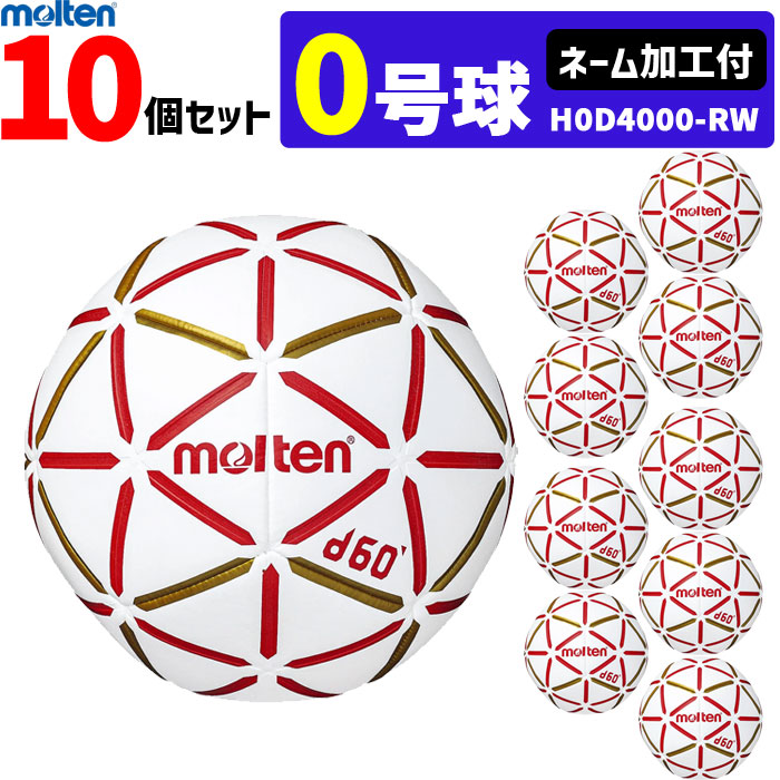 【ネーム加工付】モルテン ハンドボール d60 0号球 10個セット 屋内用 検定球 新規定 小学生女子用 H0D4000-RW molten 代引き不可 40,612円