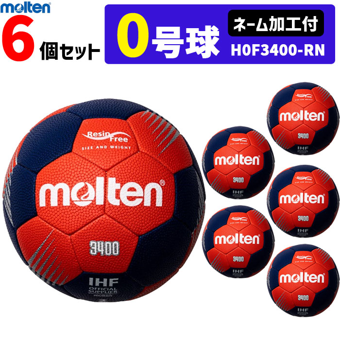 molten モルテン ハンドボール 0号球 屋外グラウンド用 新規定 小学校女子・小学校導入用 6個セット ネーム加工付き H0F3400-RN｜バレーボール館